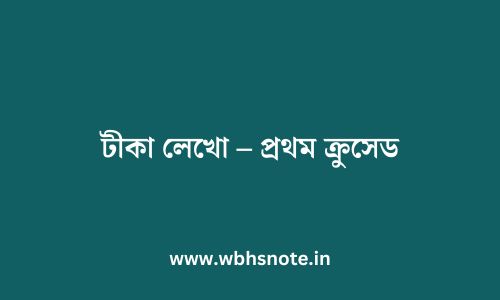 টীকা লেখো – প্রথম ক্রুসেড