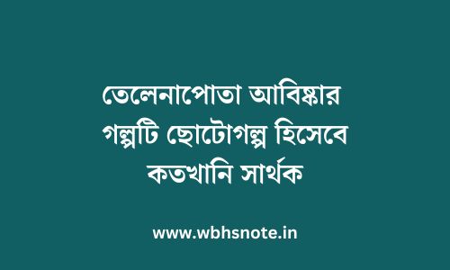 তেলেনাপোতা আবিষ্কার গল্পটি ছোটোগল্প হিসেবে কতখানি সার্থক