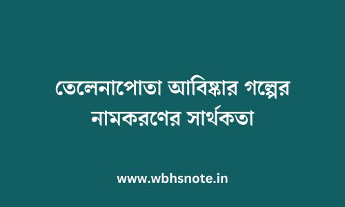 তেলেনাপোতা আবিষ্কার গল্পের নামকরণের সার্থকতা