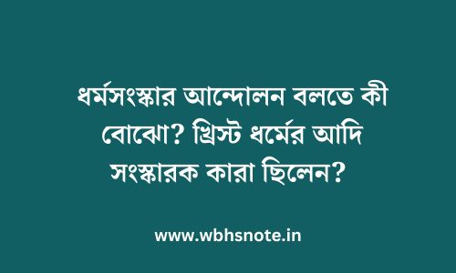 ধর্মসংস্কার আন্দোলন বলতে কী বোঝো? খ্রিস্ট ধর্মের আদি সংস্কারক কারা ছিলেন? 