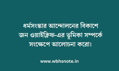 ধর্মসংস্কার আন্দোলনের বিকাশে জন ওয়াইক্লিফ-এর ভূমিকা সম্পর্কে সংক্ষেপে আলোচনা করো