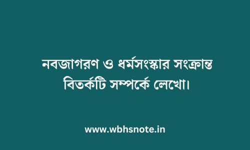 নবজাগরণ ও ধর্মসংস্কার সংক্রান্ত বিতর্কটি সম্পর্কে লেখো