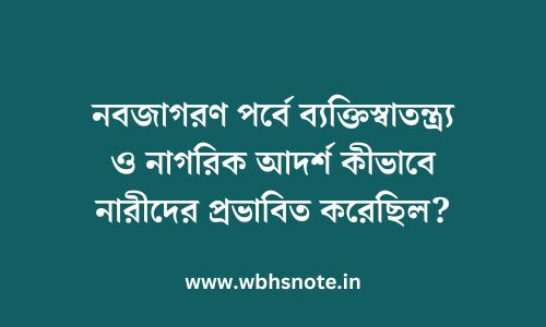 নবজাগরণ পর্বে ব্যক্তিস্বাতন্ত্র্য ও নাগরিক আদর্শ কীভাবে নারীদের প্রভাবিত করেছিল