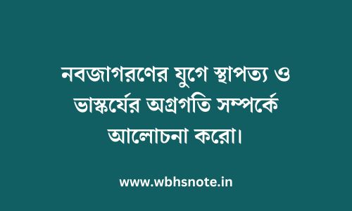 নবজাগরণের যুগে স্থাপত্য ও ভাস্কর্যের অগ্রগতি সম্পর্কে আলোচনা করো