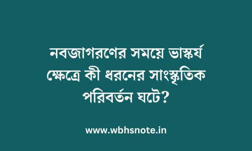 নবজাগরণের সময়ে ভাস্কর্য ক্ষেত্রে কী ধরনের সাংস্কৃতিক পরিবর্তন ঘটে