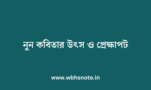 নুন কবিতার উৎস ও প্রেক্ষাপট