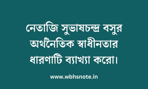 নেতাজি সুভাষচন্দ্র বসুর অর্থনৈতিক স্বাধীনতার ধারণাটি ব্যাখ্যা করো