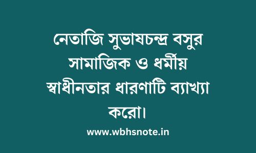 নেতাজি সুভাষচন্দ্র বসুর সামাজিক ও ধর্মীয় স্বাধীনতার ধারণাটি ব্যাখ্যা করো