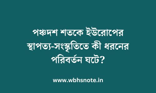 পঞ্চদশ শতকে ইউরোপের স্থাপত্য-সংস্কৃতিতে কী ধরনের পরিবর্তন ঘটে