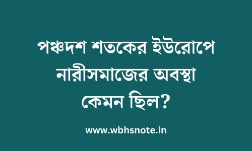 পঞ্চদশ শতকের ইউরোপে নারীসমাজের অবস্থা কেমন ছিল