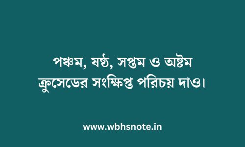 পঞ্চম, ষষ্ঠ, সপ্তম ও অষ্টম ক্রুসেডের সংক্ষিপ্ত পরিচয় দাও