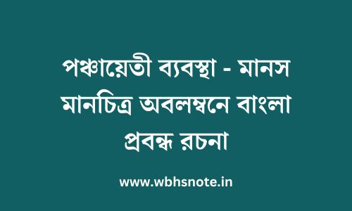 পঞ্চায়েতী ব্যবস্থা - মানস মানচিত্র অবলম্বনে বাংলা প্রবন্ধ রচনা