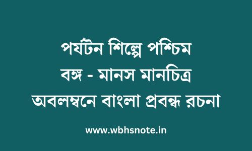 পর্যটন শিল্পে পশ্চিমবঙ্গ - মানস মানচিত্র অবলম্বনে বাংলা প্রবন্ধ রচনা