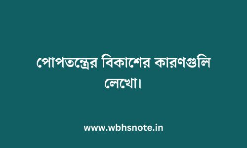 পোপতন্ত্রের বিকাশের কারণগুলি লেখো