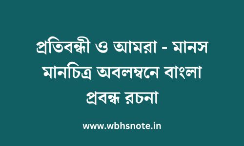 প্রতিবন্ধী ও আমরা - মানস মানচিত্র অবলম্বনে বাংলা প্রবন্ধ রচনা