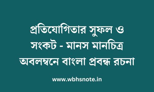 প্রতিযোগিতার সুফল ও সংকট - মানস মানচিত্র অবলম্বনে বাংলা প্রবন্ধ রচনা