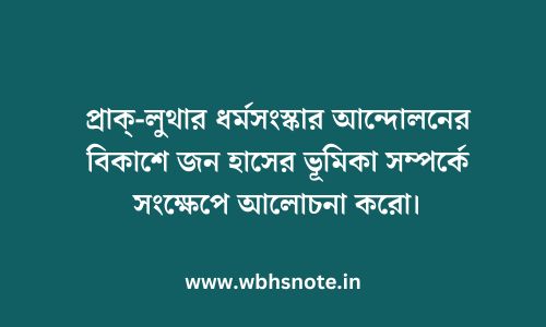 প্রাক্-লুথার ধর্মসংস্কার আন্দোলনের বিকাশে জন হাসের ভূমিকা সম্পর্কে সংক্ষেপে আলোচনা করো