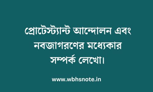 প্রোটেস্ট্যান্ট আন্দোলন এবং নবজাগরণের মধ্যেকার সম্পর্ক লেখো