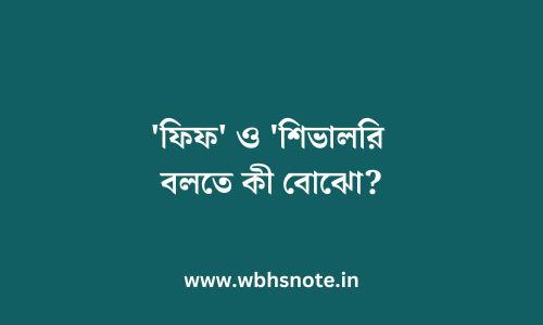 'ফিফ' ও 'শিভালরি বলতে কী বোঝো