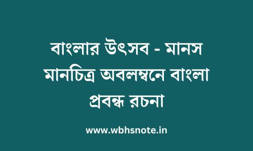 বাংলার উৎসব - মানস মানচিত্র অবলম্বনে বাংলা প্রবন্ধ রচনা