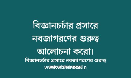 বিজ্ঞানচর্চার প্রসারে নবজাগরণের গুরুত্ব আলোচনা করো