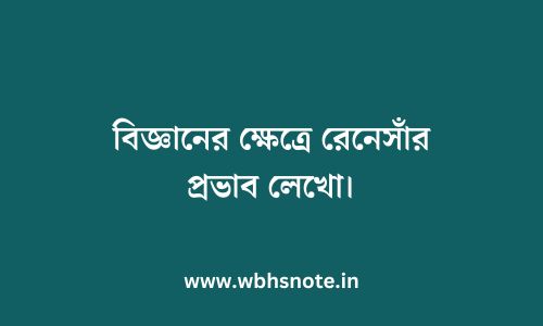 বিজ্ঞানের ক্ষেত্রে রেনেসাঁর প্রভাব লেখো