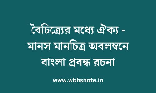 বৈচিত্র্যের মধ্যে ঐক্য - মানস মানচিত্র অবলম্বনে বাংলা প্রবন্ধ রচনা