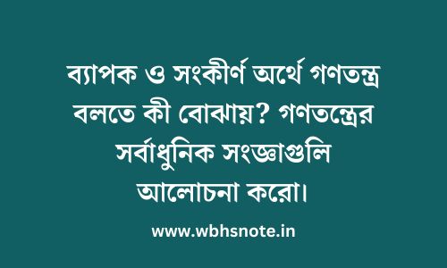 ব্যাপক ও সংকীর্ণ অর্থে গণতন্ত্র বলতে কী বোঝায়? গণতন্ত্রের সর্বাধুনিক সংজ্ঞাগুলি আলোচনা করো