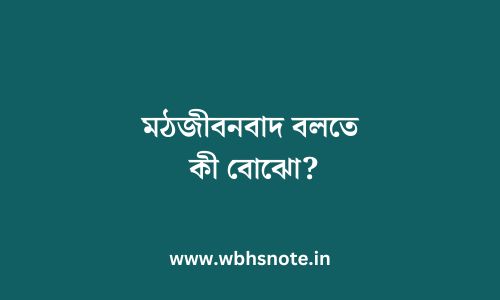 মঠজীবনবাদ বলতে কী বোঝো