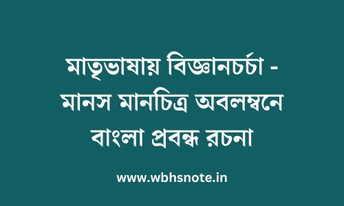 মাতৃভাষায় বিজ্ঞানচর্চা - মানস মানচিত্র অবলম্বনে বাংলা প্রবন্ধ রচনা