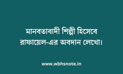 মানবতাবাদী শিল্পী হিসেবে রাফায়েল-এর অবদান লেখো