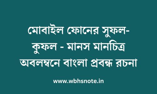 মোবাইল ফোনের সুফল-কুফল - মানস মানচিত্র অবলম্বনে বাংলা প্রবন্ধ রচনা