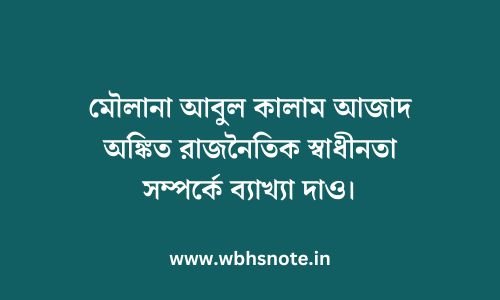 মৌলানা আবুল কালাম আজাদ অঙ্কিত রাজনৈতিক স্বাধীনতা সম্পর্কে ব্যাখ্যা দাও