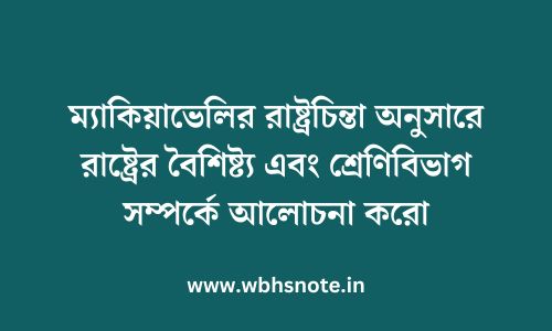 ম্যাকিয়াভেলির রাষ্ট্রচিন্তা অনুসারে রাষ্ট্রের বৈশিষ্ট্য এবং শ্রেণিবিভাগ সম্পর্কে আলোচনা করো