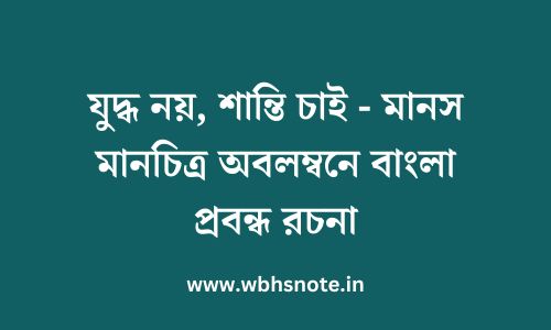 যুদ্ধ নয়, শান্তি চাই - মানস মানচিত্র অবলম্বনে বাংলা প্রবন্ধ রচনা