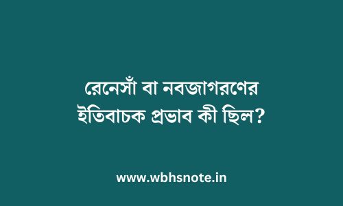 রেনেসাঁ বা নবজাগরণের ইতিবাচক প্রভাব কী ছিল