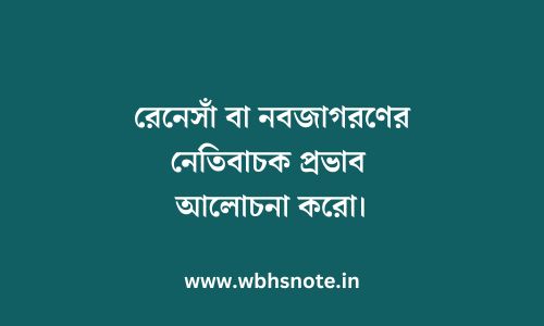 রেনেসাঁ বা নবজাগরণের নেতিবাচক প্রভাব আলোচনা করো