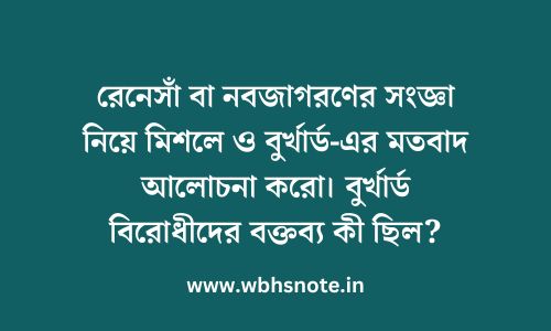 রেনেসাঁ বা নবজাগরণের সংজ্ঞা নিয়ে মিশলে ও বুর্খার্ড-এর মতবাদ আলোচনা করো। বুর্খার্ড বিরোধীদের বক্তব্য কী ছিল