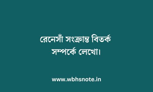 রেনেসাঁ সংক্রান্ত বিতর্ক সম্পর্কে লেখো