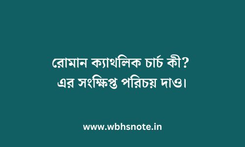 রোমান ক্যাথলিক চার্চ কী? এর সংক্ষিপ্ত পরিচয় দাও