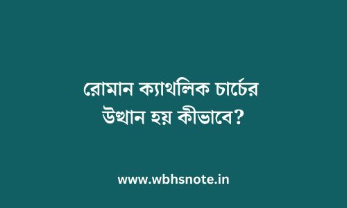 রোমান ক্যাথলিক চার্চের উত্থান হয় কীভাবে