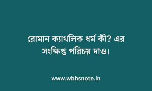 রোমান ক্যাথলিক ধর্ম কী? এর সংক্ষিপ্ত পরিচয় দাও