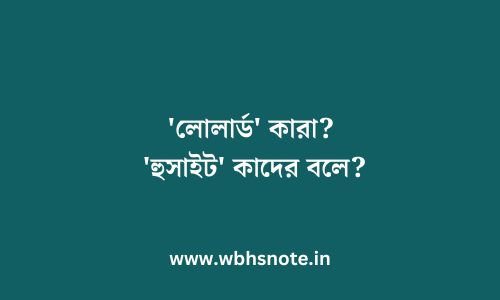 'লোলার্ড' কারা? 'হুসাইট' কাদের বলে