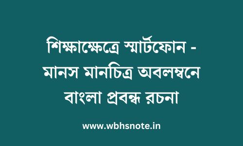 শিক্ষাক্ষেত্রে স্মার্টফোন - মানস মানচিত্র অবলম্বনে বাংলা প্রবন্ধ রচনা