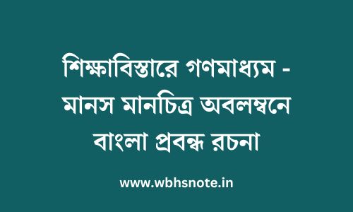 শিক্ষাবিস্তারে গণমাধ্যম - মানস মানচিত্র অবলম্বনে বাংলা প্রবন্ধ রচনা