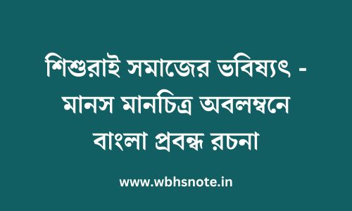 শিশুরাই সমাজের ভবিষ্যৎ - মানস মানচিত্র অবলম্বনে বাংলা প্রবন্ধ রচনা