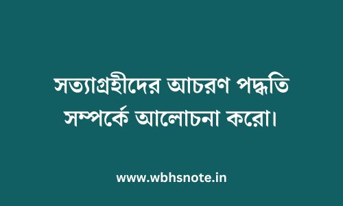 সত্যাগ্রহীদের আচরণ পদ্ধতি সম্পর্কে আলোচনা করো