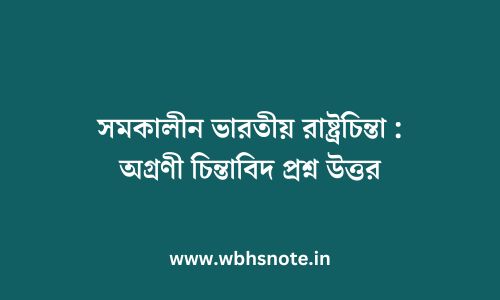 সমকালীন ভারতীয় রাষ্ট্রচিন্তা : অগ্রণী চিন্তাবিদ প্রশ্ন উত্তর