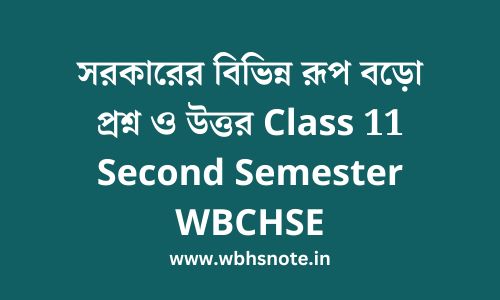 সরকারের বিভিন্ন রূপ বড়ো প্রশ্ন ও উত্তর Class 11 Second Semester WBCHSE