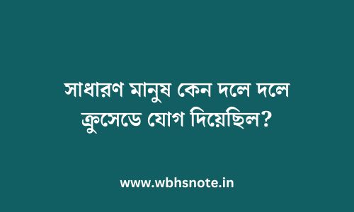 সাধারণ মানুষ কেন দলে দলে ক্রুসেডে যোগ দিয়েছিল